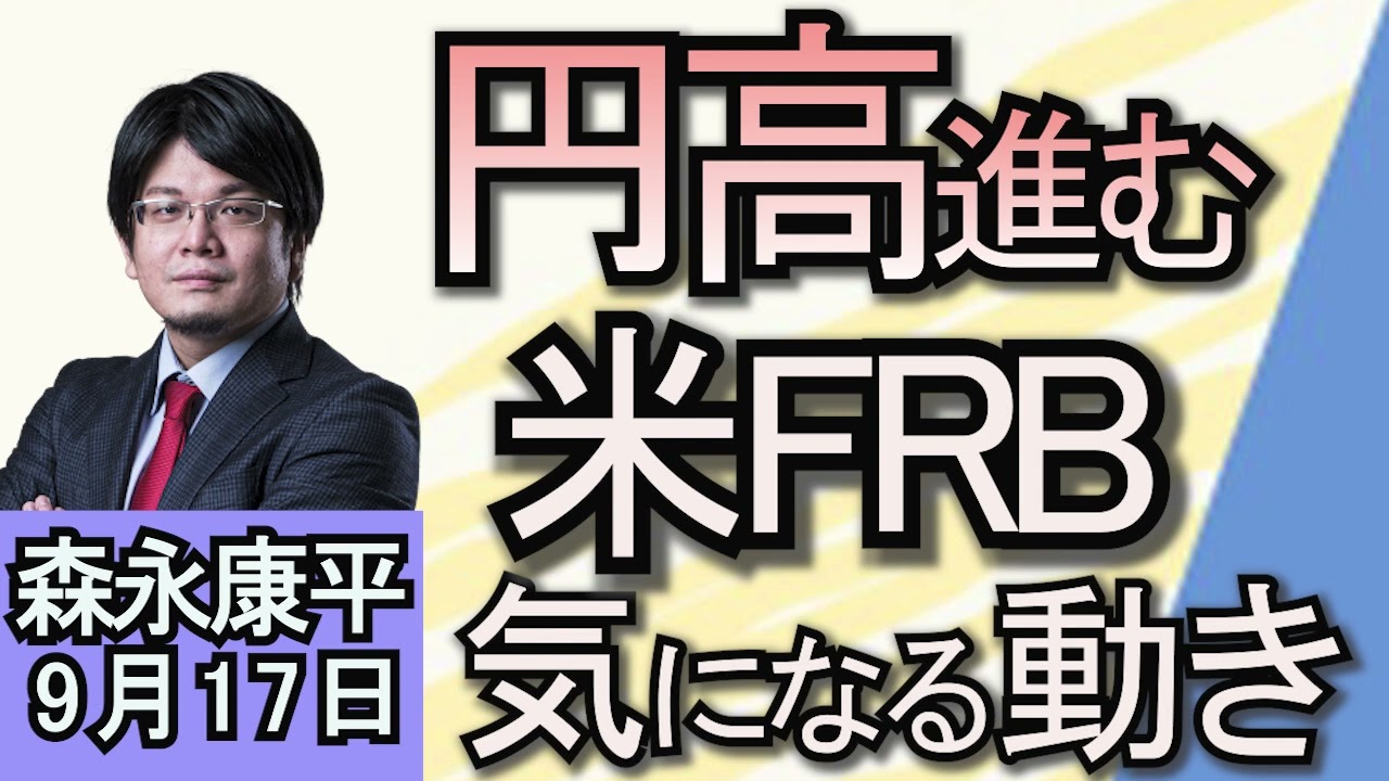 森永康平「円相場が1ドル＝139円台に去年7月以来の130円台まで円高進む」「日本製鉄のUSスチール買収、バイデン政権『阻止』棚上げ」「早期リタイア希望の20～30代男性、7年間で『倍増』」９月１７日