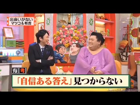 【マツコ&有吉の怒り新党】´꒳`🅗🅞🅣   💝「出会いがない マツコ&有吉」