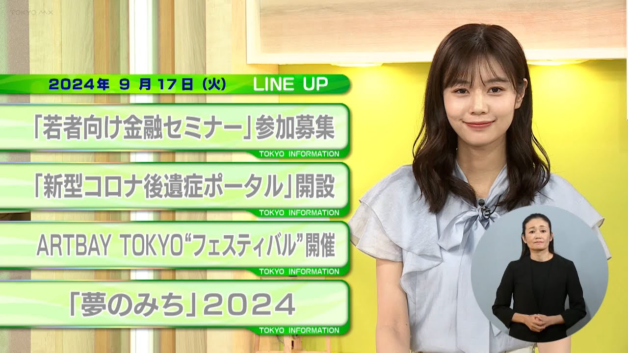東京インフォメーション　2024年9月17日放送
