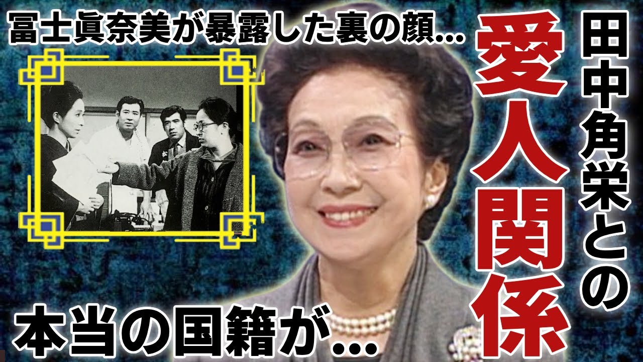 新珠三千代が田中角栄の愛人になる本当の理由...一生結婚をしなかった大女優の壮絶な人生に涙...日本人離れの美貌を持った美人が隠した本当の国籍...冨士眞奈美が暴露した裏の顔に言葉を失う...