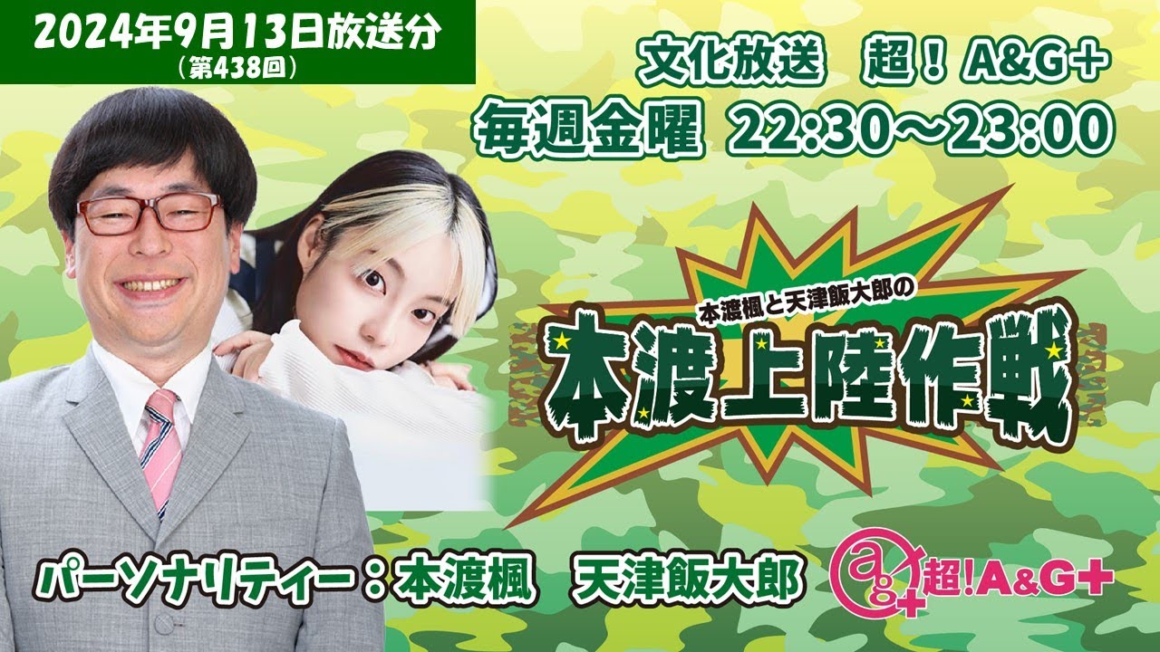 本渡楓と天津飯大郎の「本渡上陸作戦」第438回（2024年9月13日放送アーカイブ）