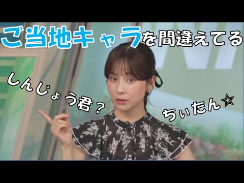 【松雪彩花】🎀っ「ご当地キャラを混同してしまうあやち」
