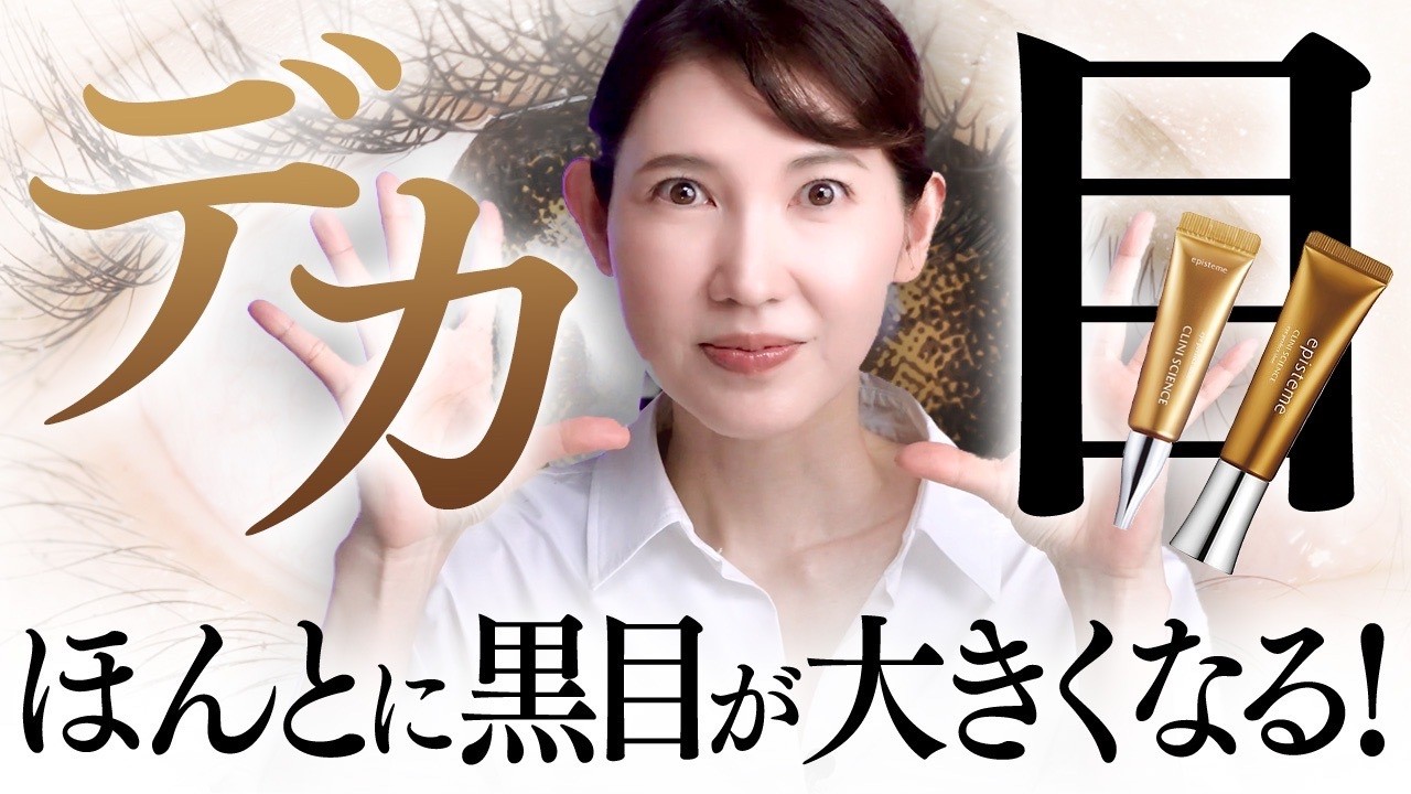黒目を大きくする方法ありました！【医師解説】