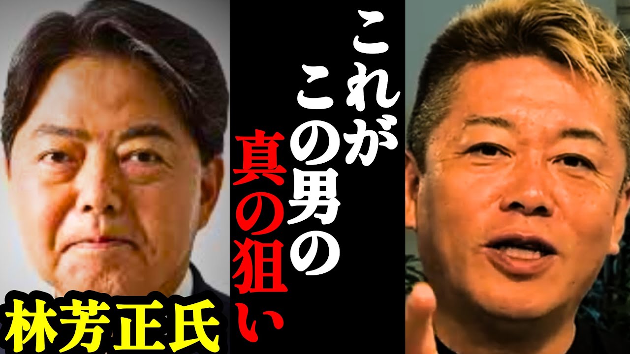 【ホリエモン】自民党総裁選候補の林芳正氏の正体に鳥肌が立ちました、彼の口からまさかの驚きの発言が…【小泉進次郎・高市早苗・河野太郎・茂木 敏充】