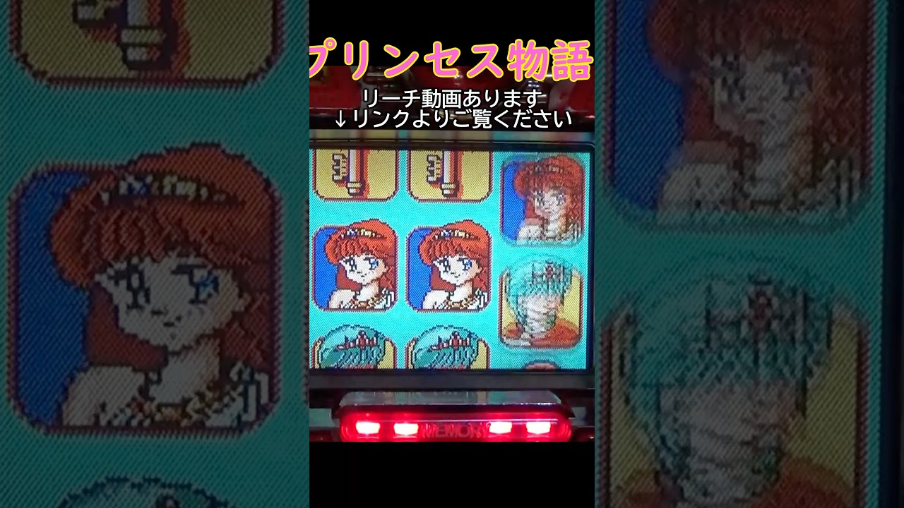プリンセス物語（平和）リーチ動画　パチンコ　レトロ台