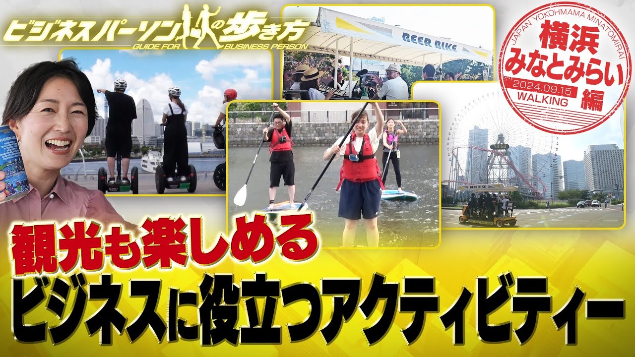 接待やビジネスシーンにも使える、おすすめアクティビティー3選【配信版/ビジネスパーソンの歩き方】