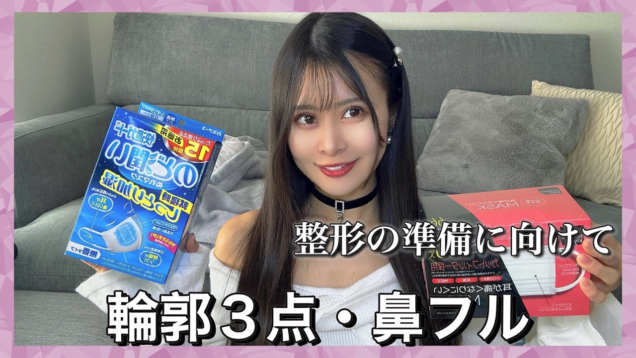 【整形】大きな整形を決心！！整形に必要なアイテムを紹介するよ！【韓国整形】