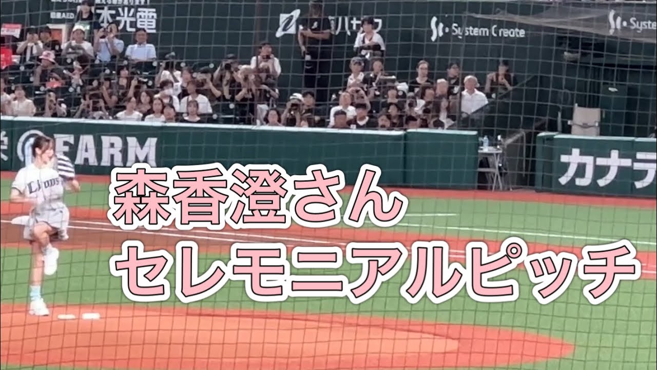 【おまけ：投球練習シーン】森香澄さん 人生初のセレモニアルピッチ【西武vsロッテ】2024/9/13