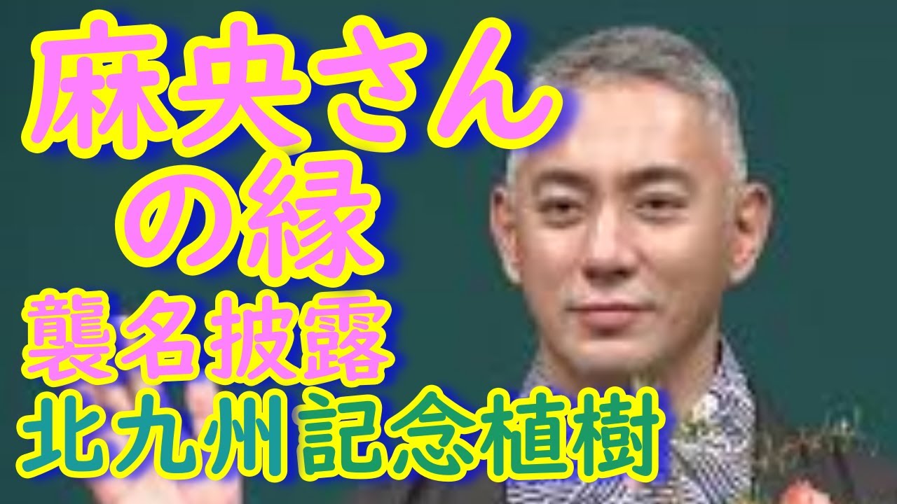市川團十郎さん「麻央からの縁」を引き継ぎ　北九州で記念植樹！
