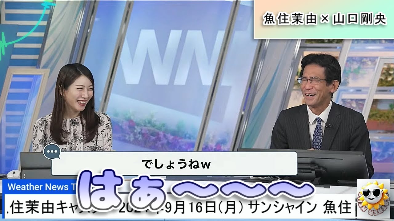 【#魚住茉由 & #山口剛央】触れてはいけないことに、触れてしまった茉由ちゃん🤣【#ウェザーニュース LiVE 切り抜き】