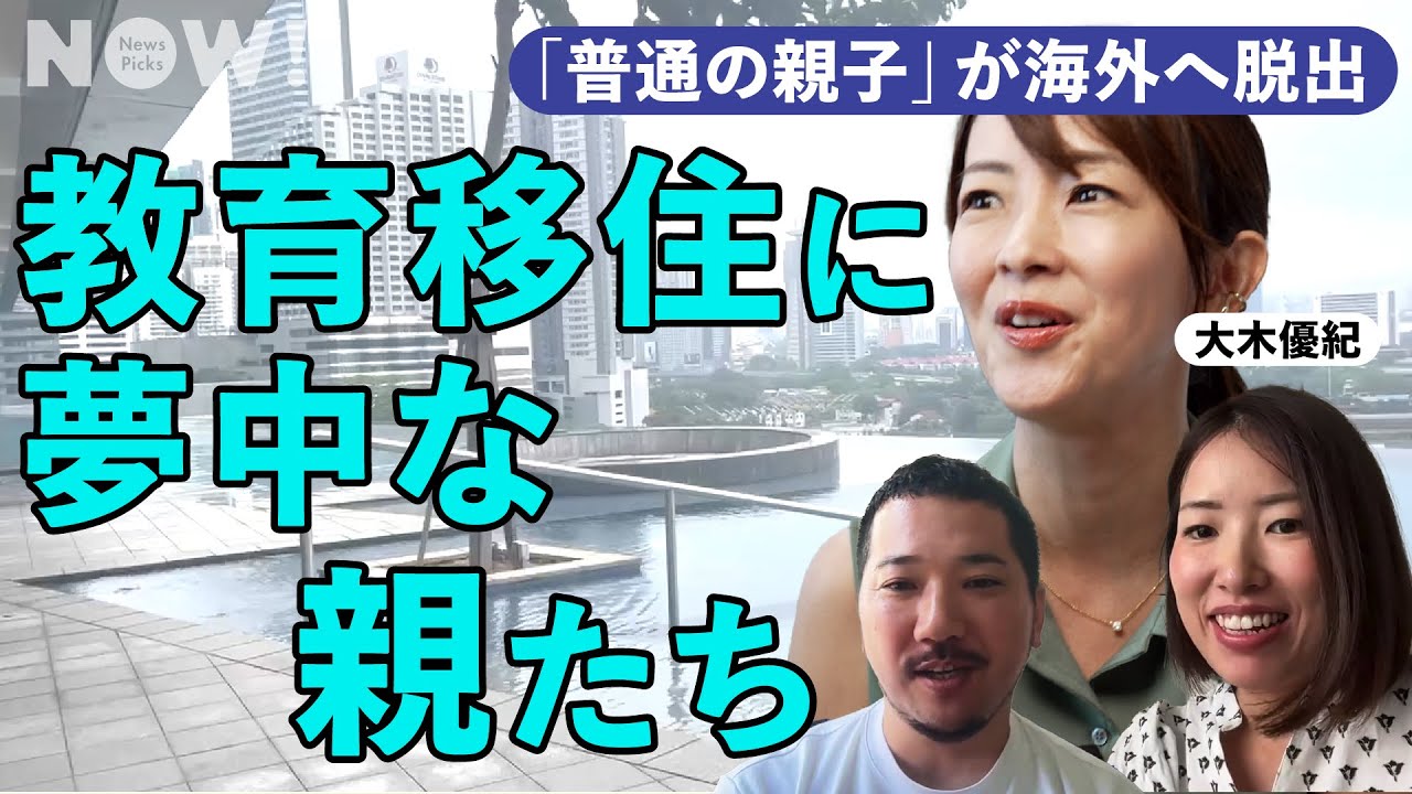 「まだ日本で育ててるの？」普通の所得で英語、豪邸、インター通い。海外へ“教育移住“する人たちの理由がエグい。（タワマン／インターナショナルスクール／中学受験／IB／SAPIX／オランダ／マレーシア）