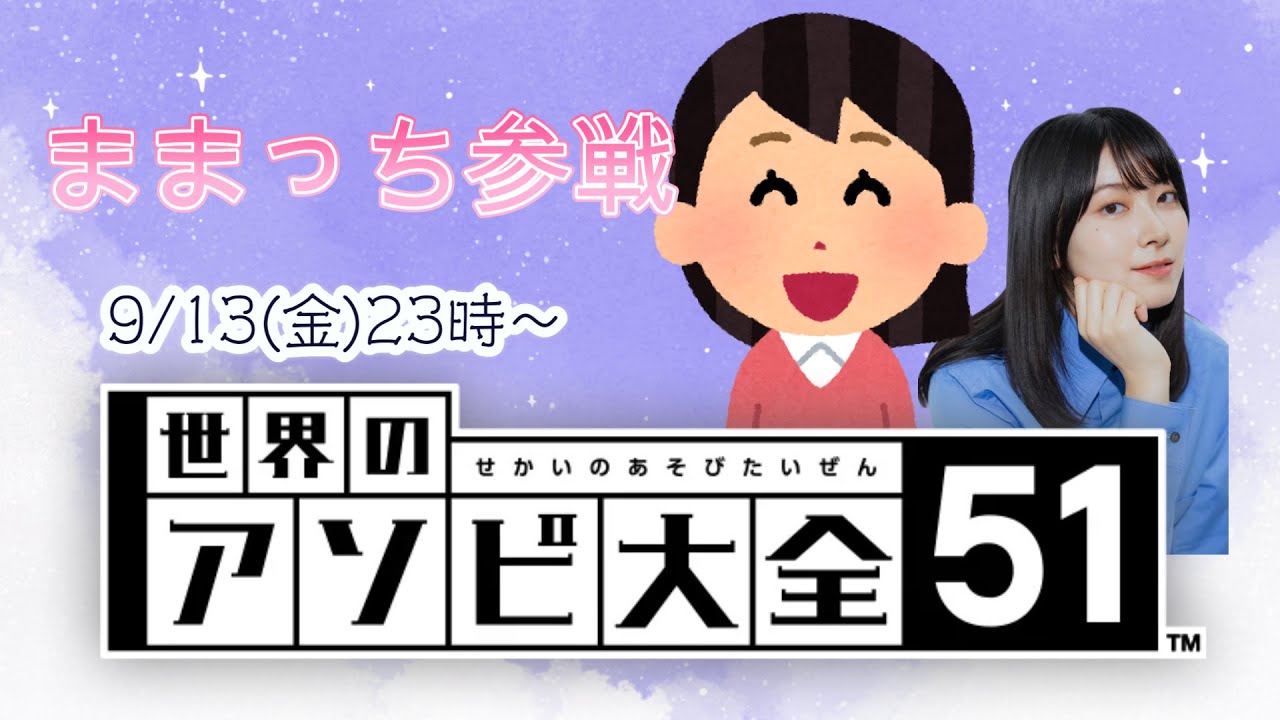 【世界のアソビ大全51】ままっち参戦