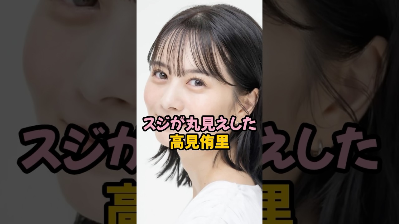スジがモロわかりした高見侑里 #女子アナ #shorts