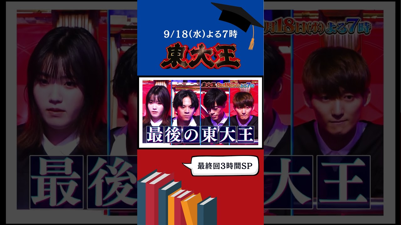 最終回【真の東大王】決定🎓 クイズに青春を捧げた東大王たちによる最強決戦 🔥