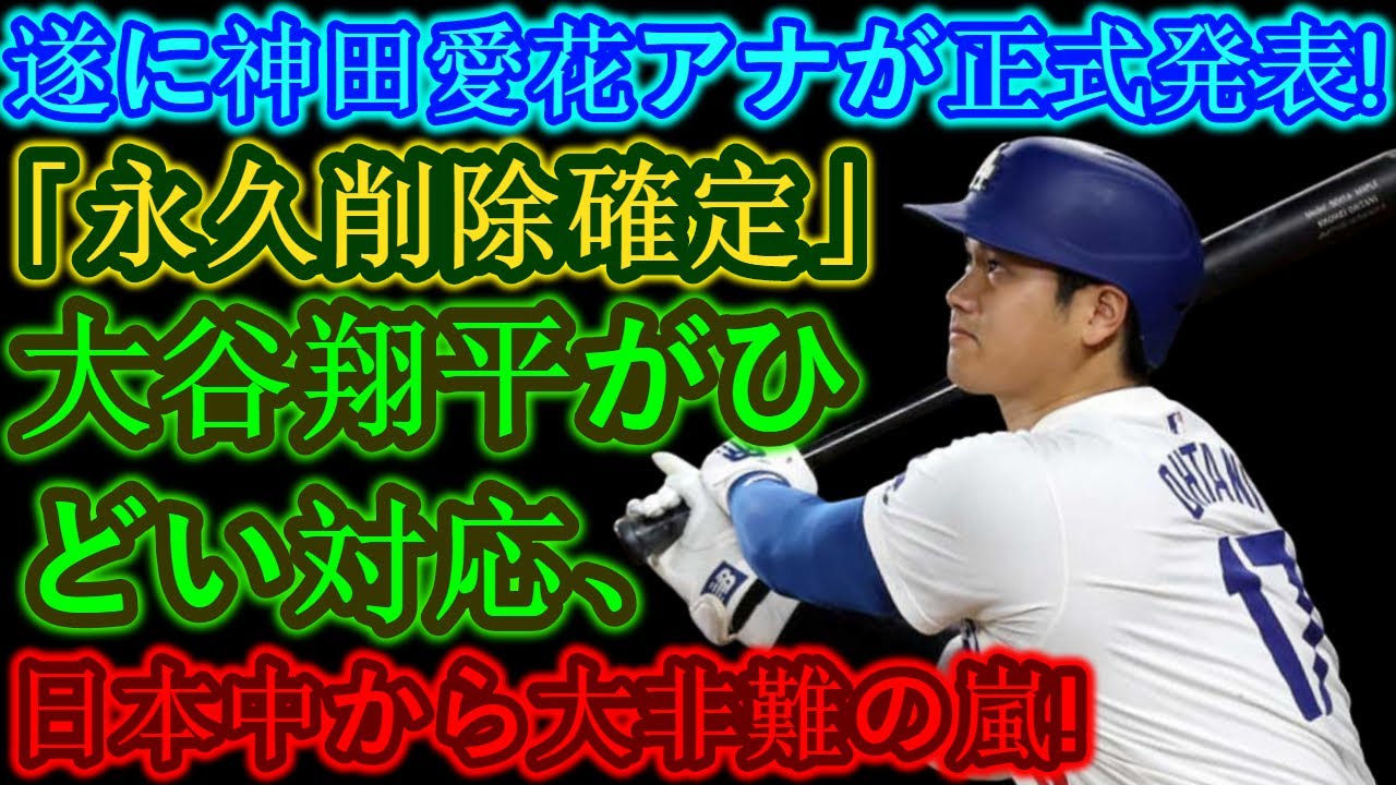 【速報】神田愛花アナウンサーがついに正式発表！ 「永久削除確定」大谷翔平のひどい対応…日本中から批判の嵐！