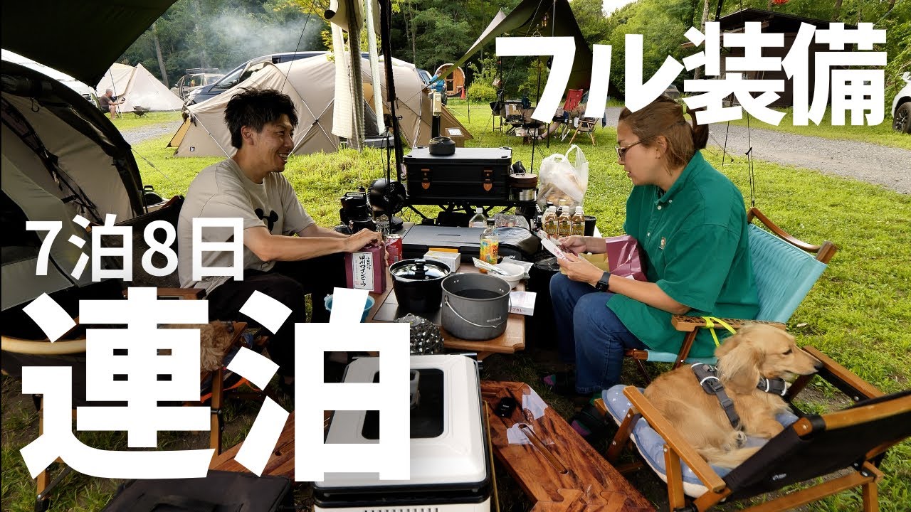 避暑地で７泊もしたのにまだまだ足りない！もっと連泊したいw