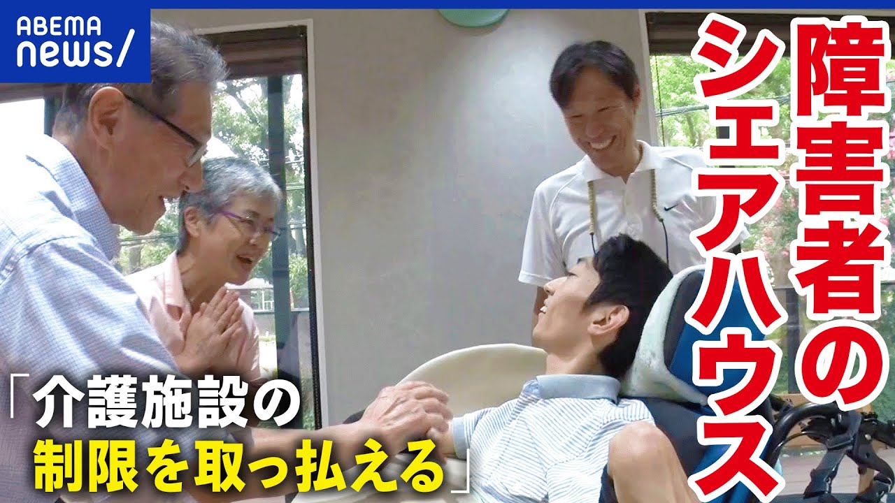 【障害者シェアハウス】家族にも当事者にも夢の住まい？親亡き後も安心？グループホームとの違いは？｜アベプラ