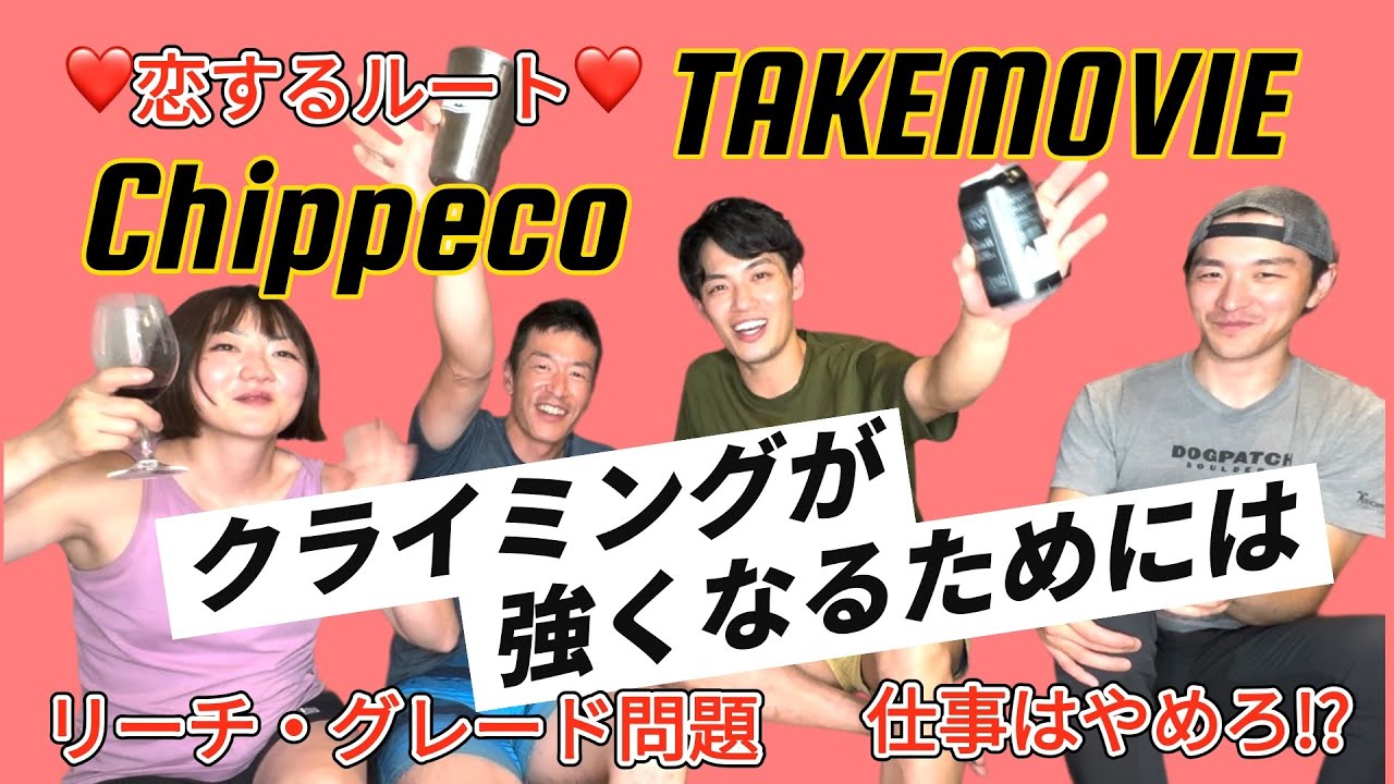 酔いどれ座談会　【クライミングが強くなるためには】【リーチ・グレード問題を語る】@TAKEMOVIE  @chippe0910