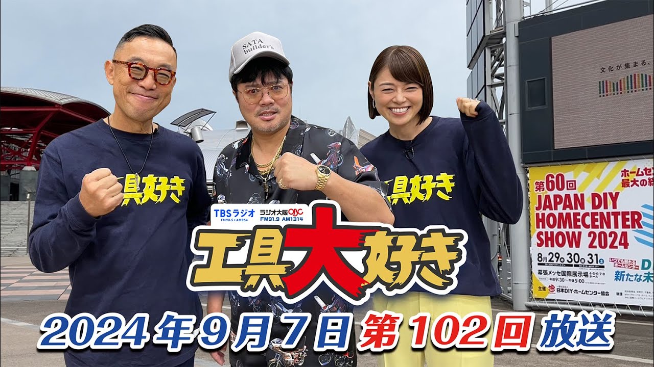 【前編】佐田さんを迎えて初の公開収録 in 幕張メッセ！ 工具大好き 第102回（2024年9月7日放送） TBSラジオ ラジオ大阪