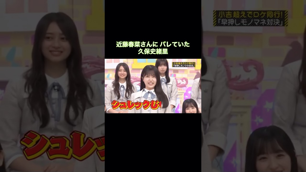 即席モノマネが本人にバレていた久保史緒里｜乃木坂46 バナナマン ハリセンボン近藤春菜 【乃木坂工事中】 【期間限定up】 #shorts