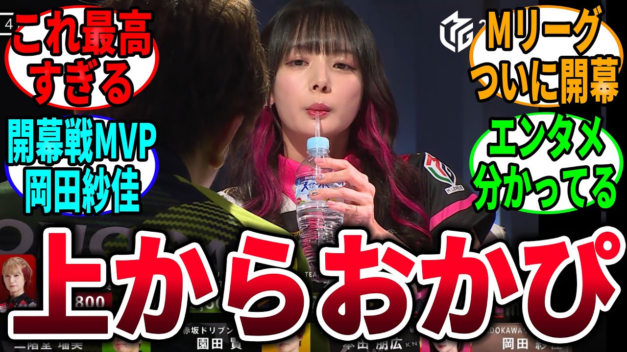 【Mリーグ】上からおかぴ→に対するネットの反応集（岡田紗佳）