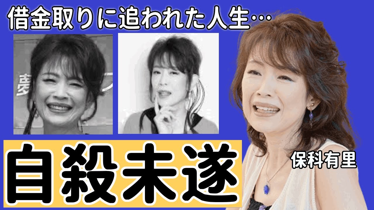 保科有里を襲った自殺未遂と言われる真相..."夢グループ"の社長との本当の関係に驚きを隠せない…！『通販CM』で有名な女性歌手が借金取りに追われた人生…