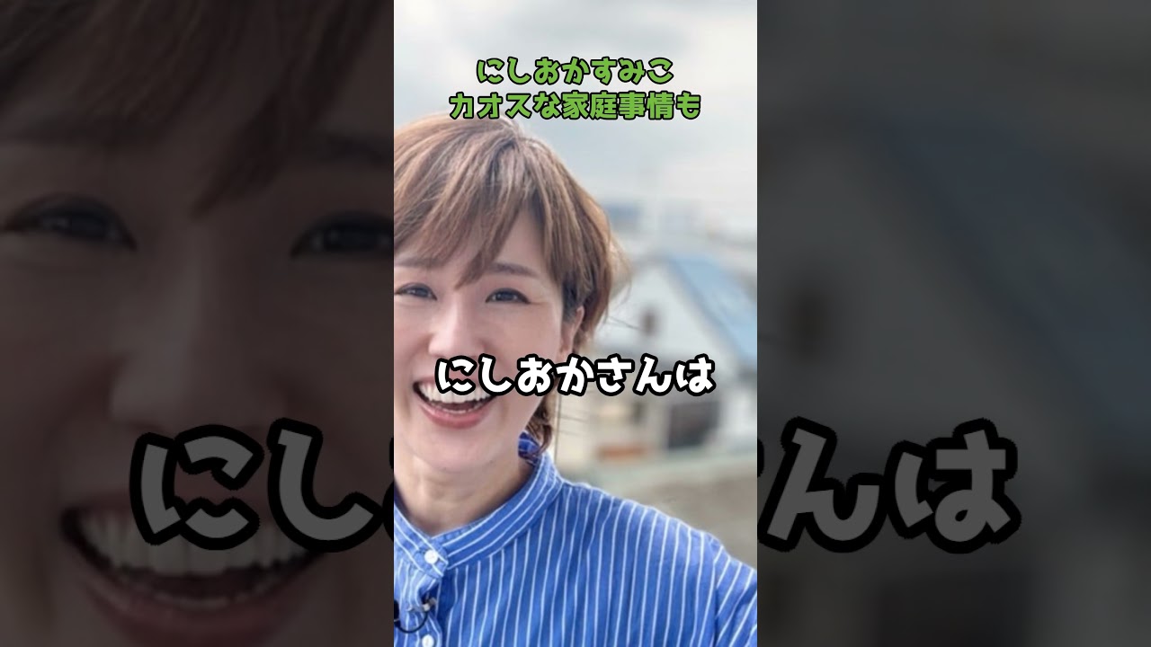 にしおかすみこ、認知症の母とダウン症の姉を施設に預けない理由  #shorts #ダウン症 #家族愛 #施設介護 #同居 #にしおかすみこ