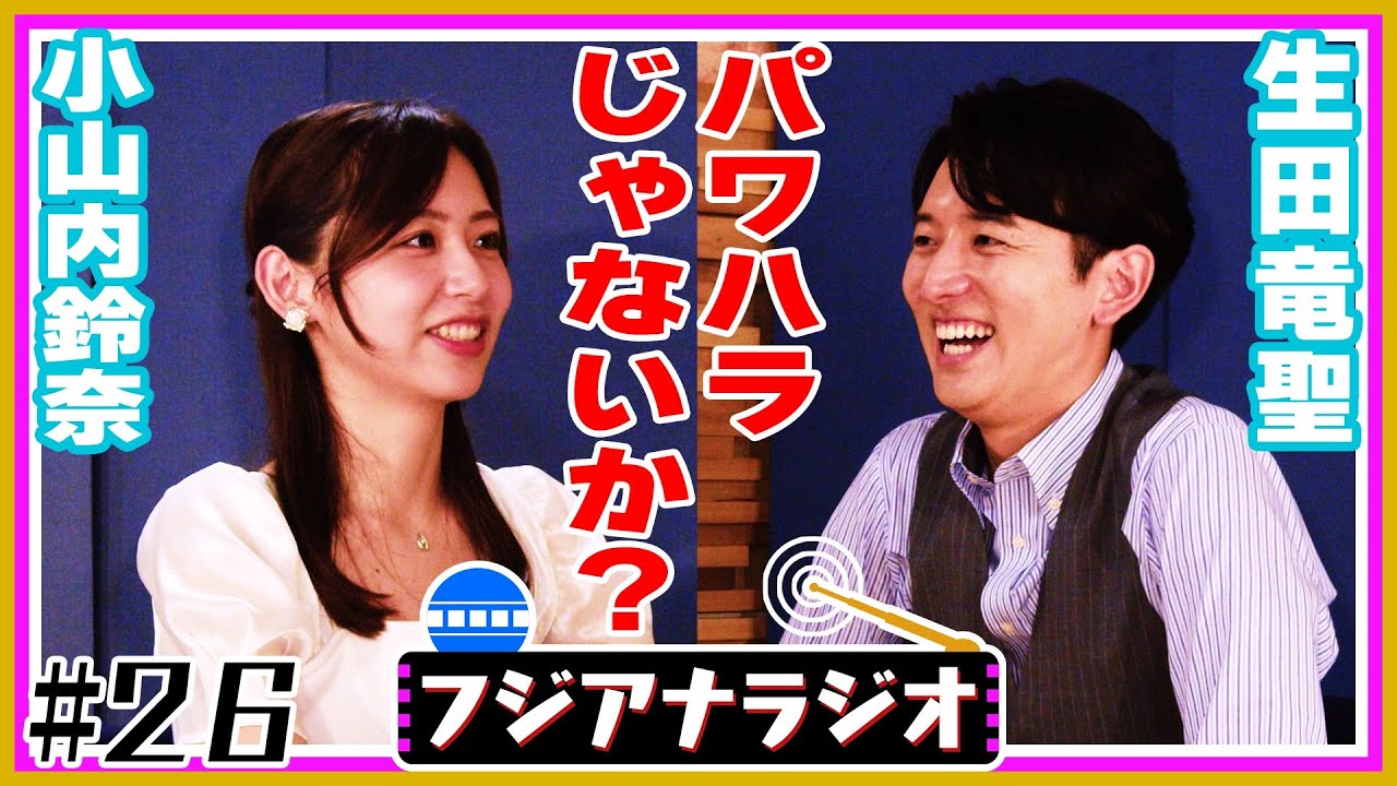 【パワハラ!?】#26「ご飯に誘えない」小山内×生田【フジアナラジオ】