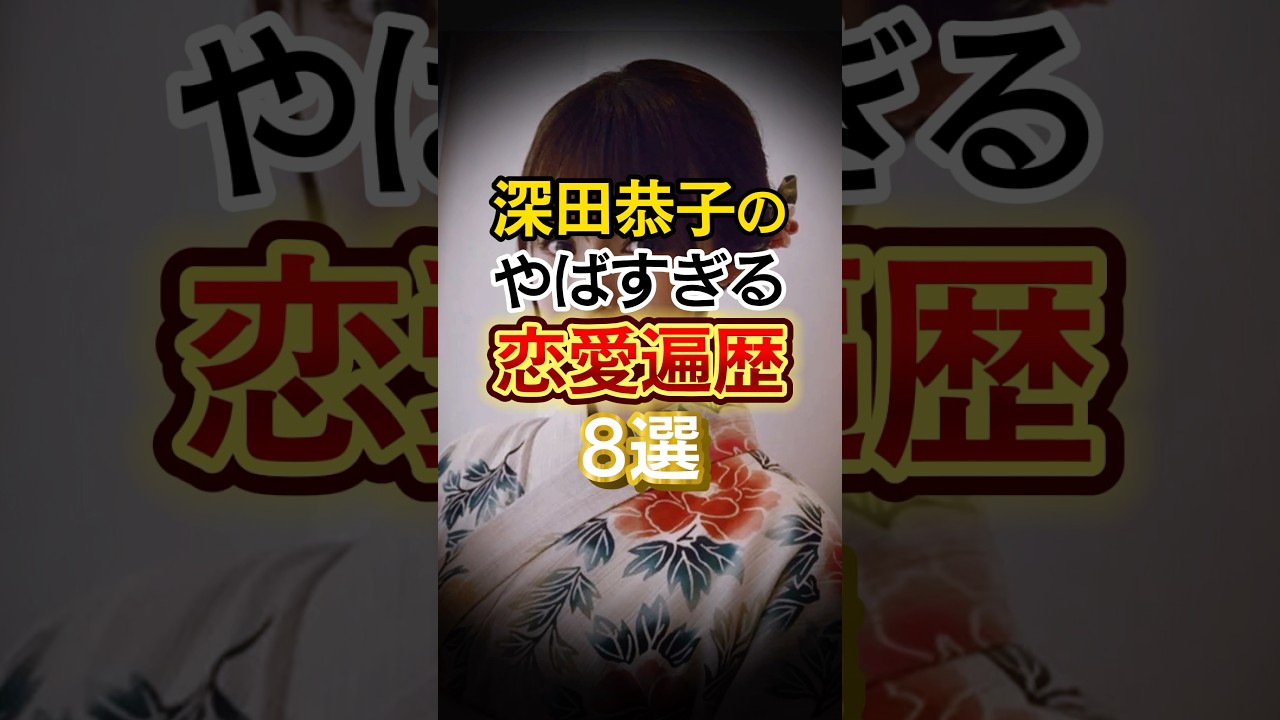 深田恭子のやばすぎる恋愛遍歴8選