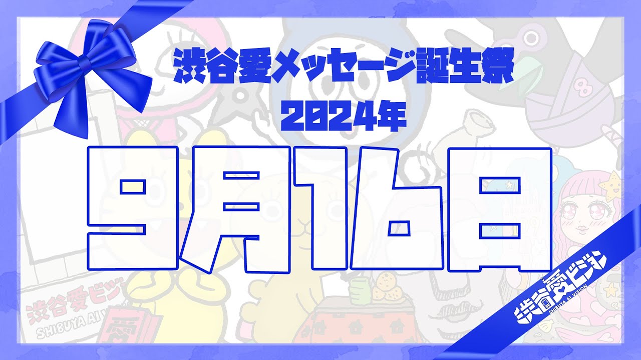 【2024年9月16日】渋谷愛メッセージ誕生祭♡【フル】