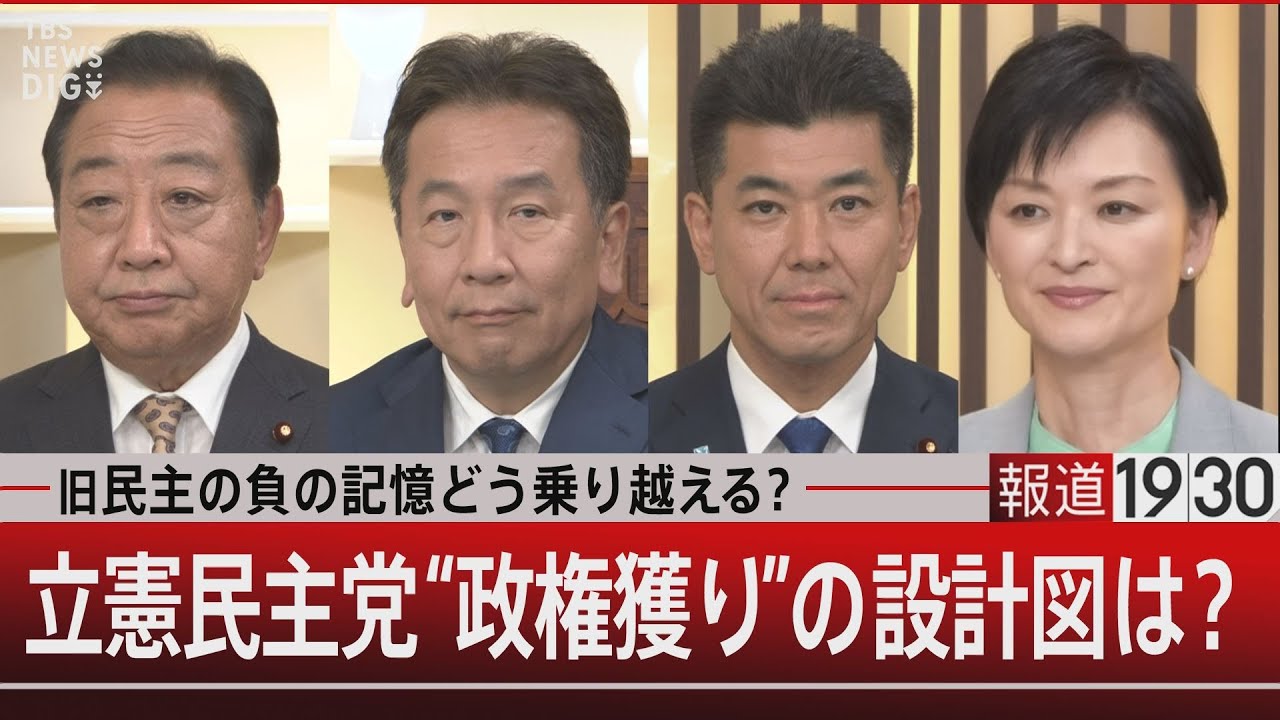 旧民主の負の記憶どう乗り越える？立憲民主党“政権獲り”の設計図は？【9月17日（火）#報道1930】