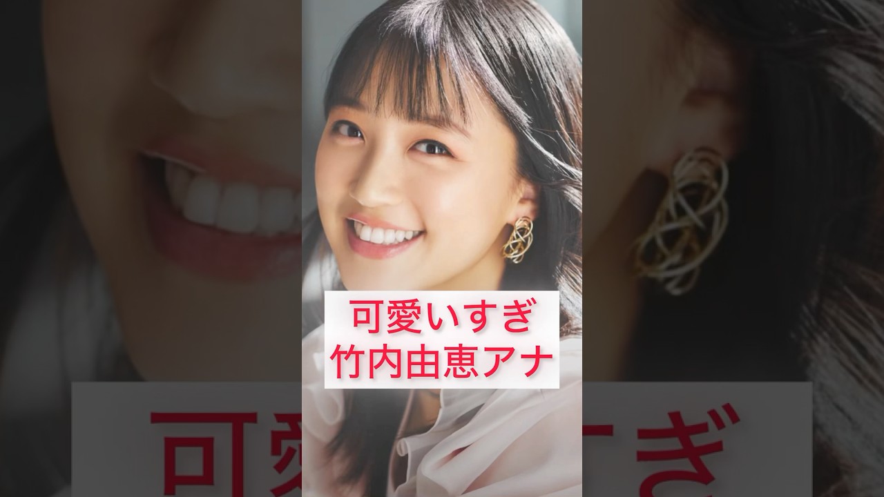 可愛い過ぎる竹内由恵アナ　Yoshie Takeuchi Japanese cute caster