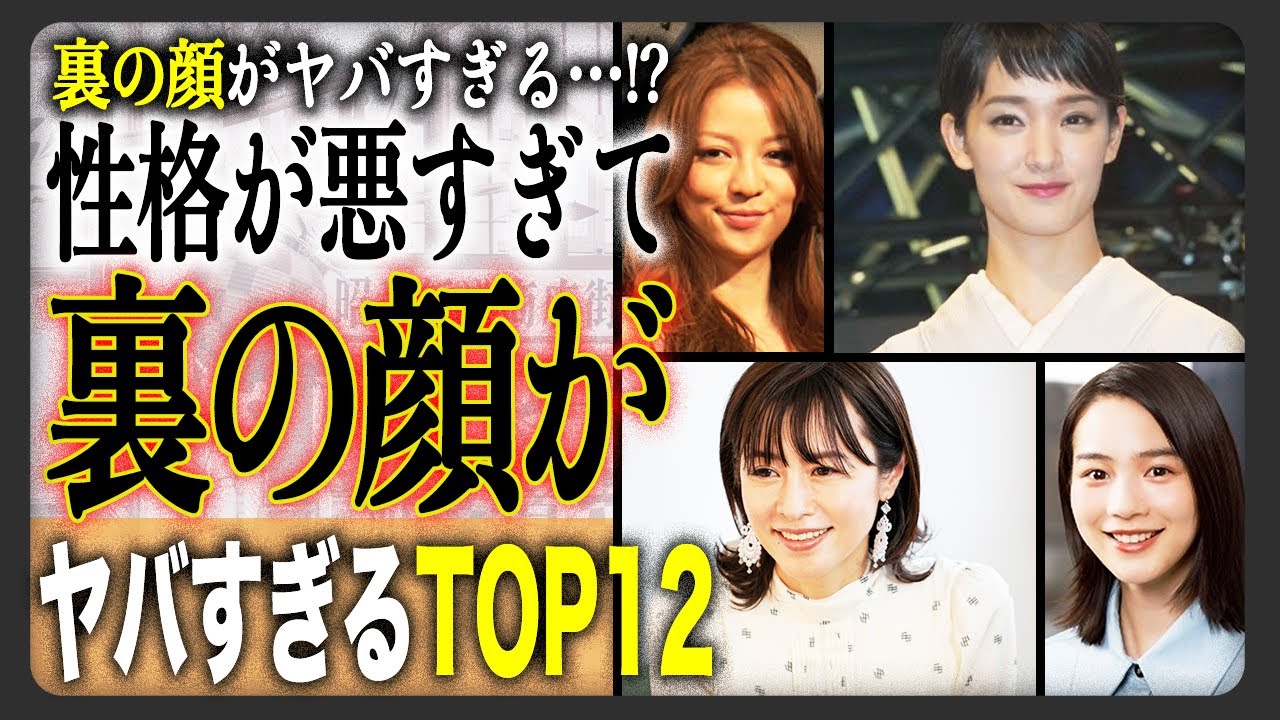 【衝撃】性格が悪くて干された！？裏の顔がやばすぎる女性芸能人12選！ヤバすぎエピソードの数々が…！？
