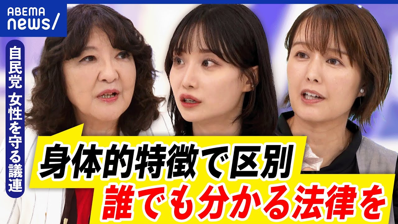 【女性スペース】なぜ身体的特徴で男女区別する法案に賛否？片山さつき&当事者と議論｜アベプラ