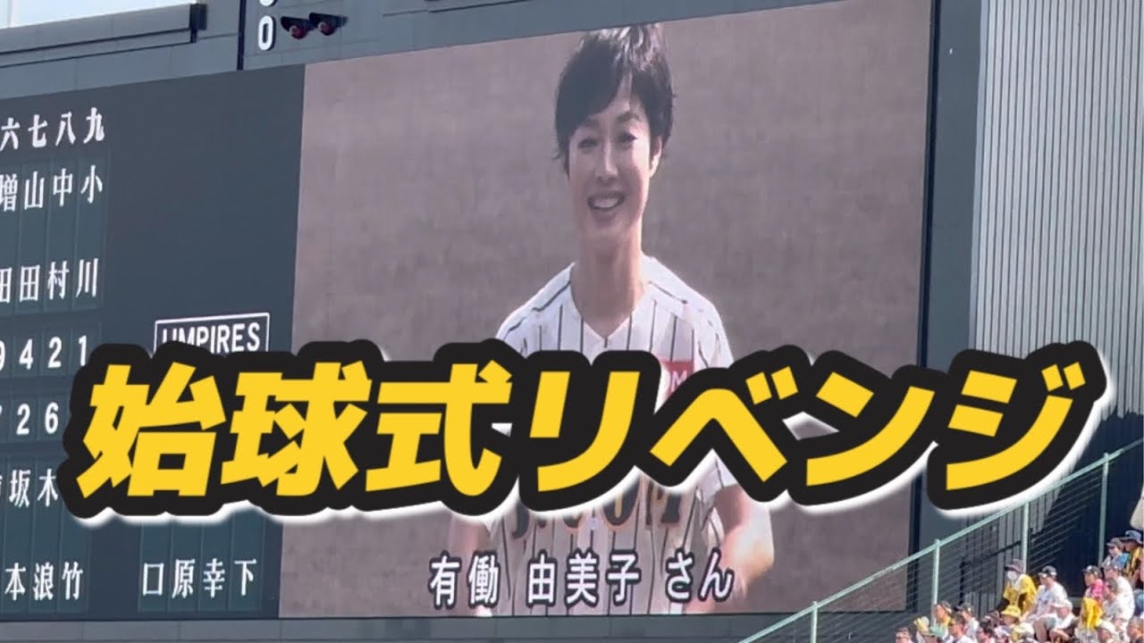 2024年9月16日　有働由美子さん甲子園