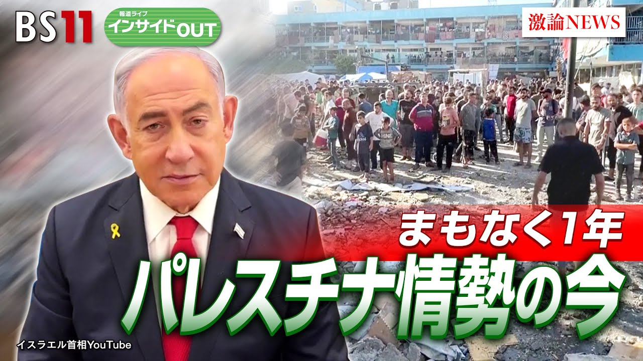 【まもなく１年】イスラエルのガザ攻撃　停戦交渉の行方は？　ゲスト：宮田 律（現代イスラム研究センター）、黒井 文太郎（軍事ジャーナリスト）BS11　インサイドOUT　9月16日（月）OA