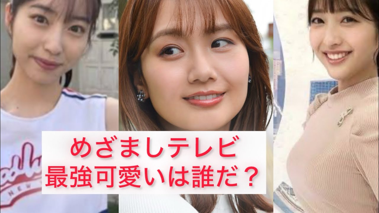 めざましテレビ最強可愛いは誰だ？井上清華、藤本万梨乃、林佑香、Who is the cutiest? Seika Inoue , Marino Fujimoto , Yuka Hayashi