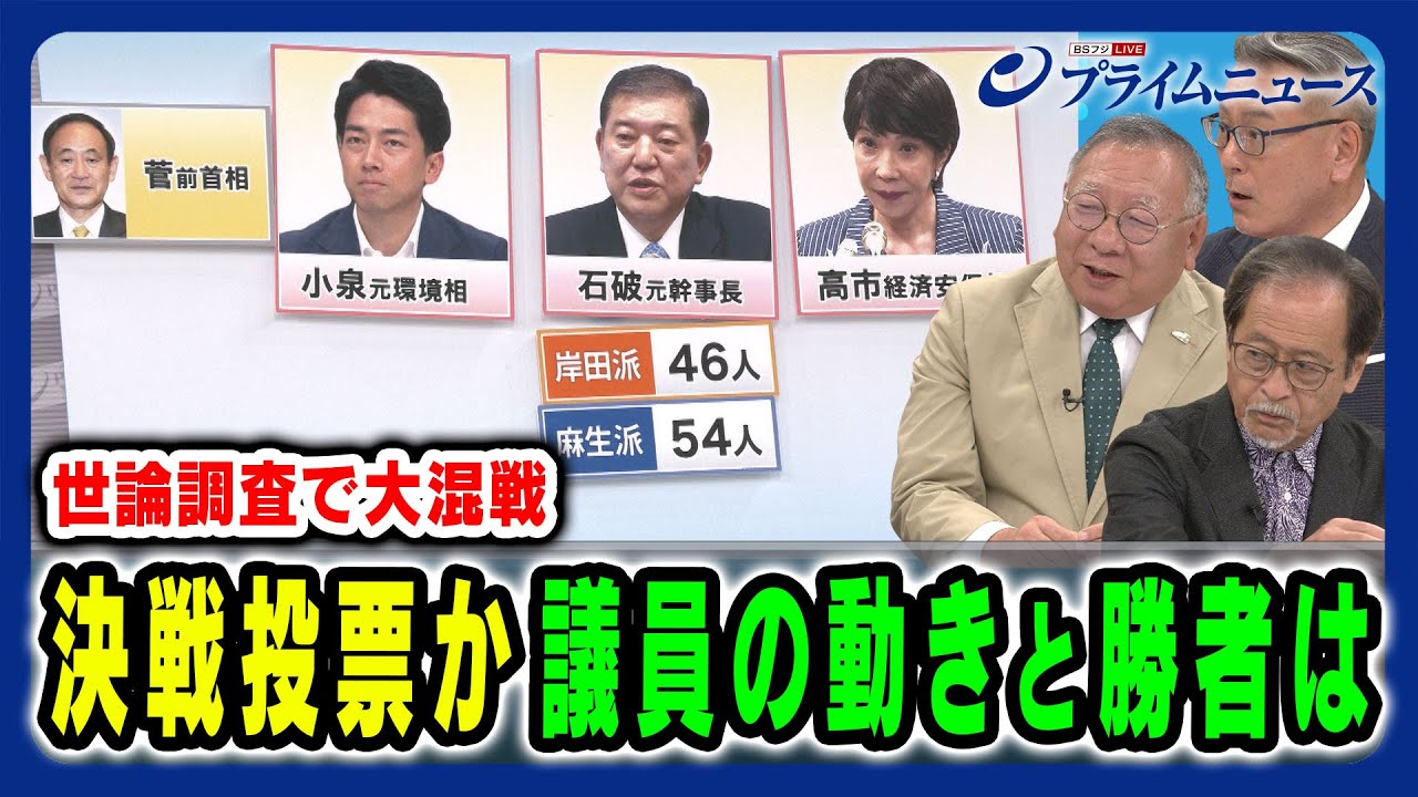 【9候補の戦いは決選投票か】決選投票に向けた戦略と動きとは 伊藤惇夫×岩井奉信×久江雅彦2024/9/17放送＜後編＞