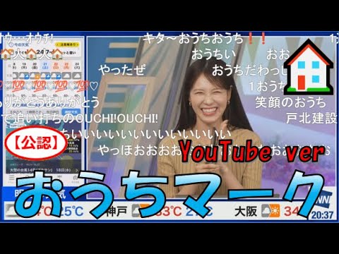 【戸北美月】(🍥´ω｀🍥)っ「YouTubeでもおうちマーク🏠2024.9.16 (ツベコメ有り)」
