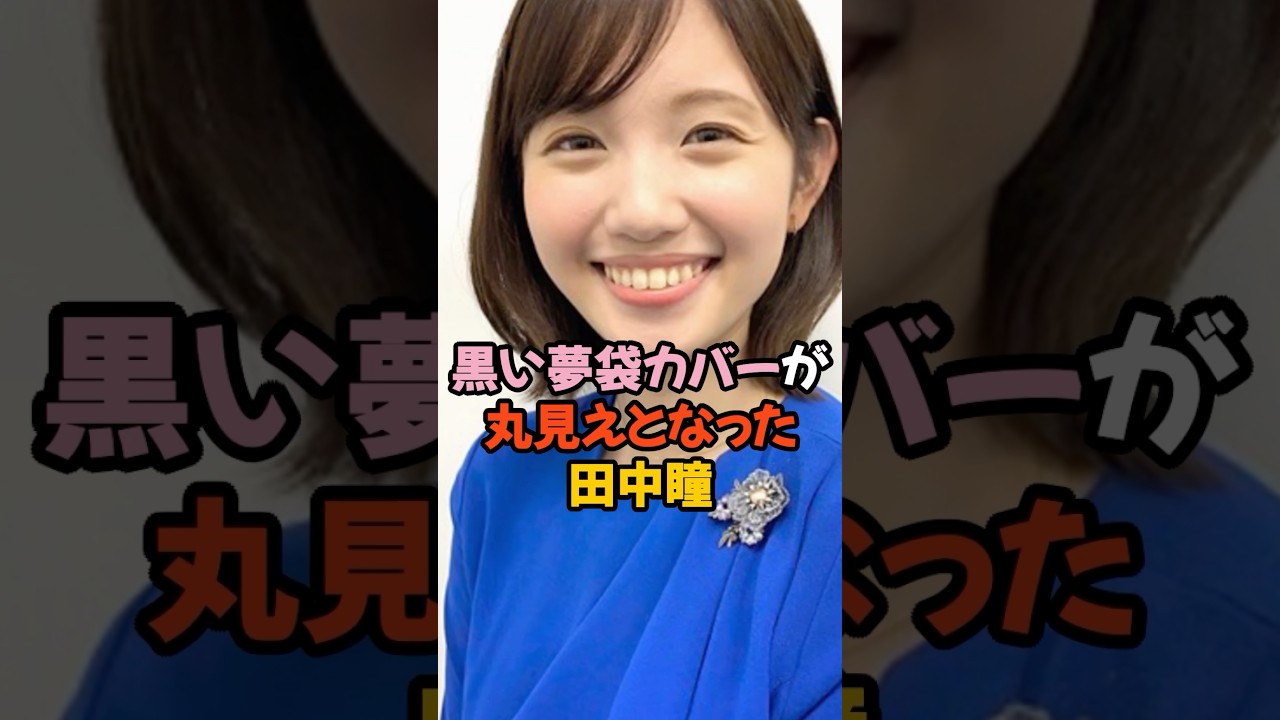 夢袋カバーが丸分かりとなった田中瞳 #女子アナ #shorts