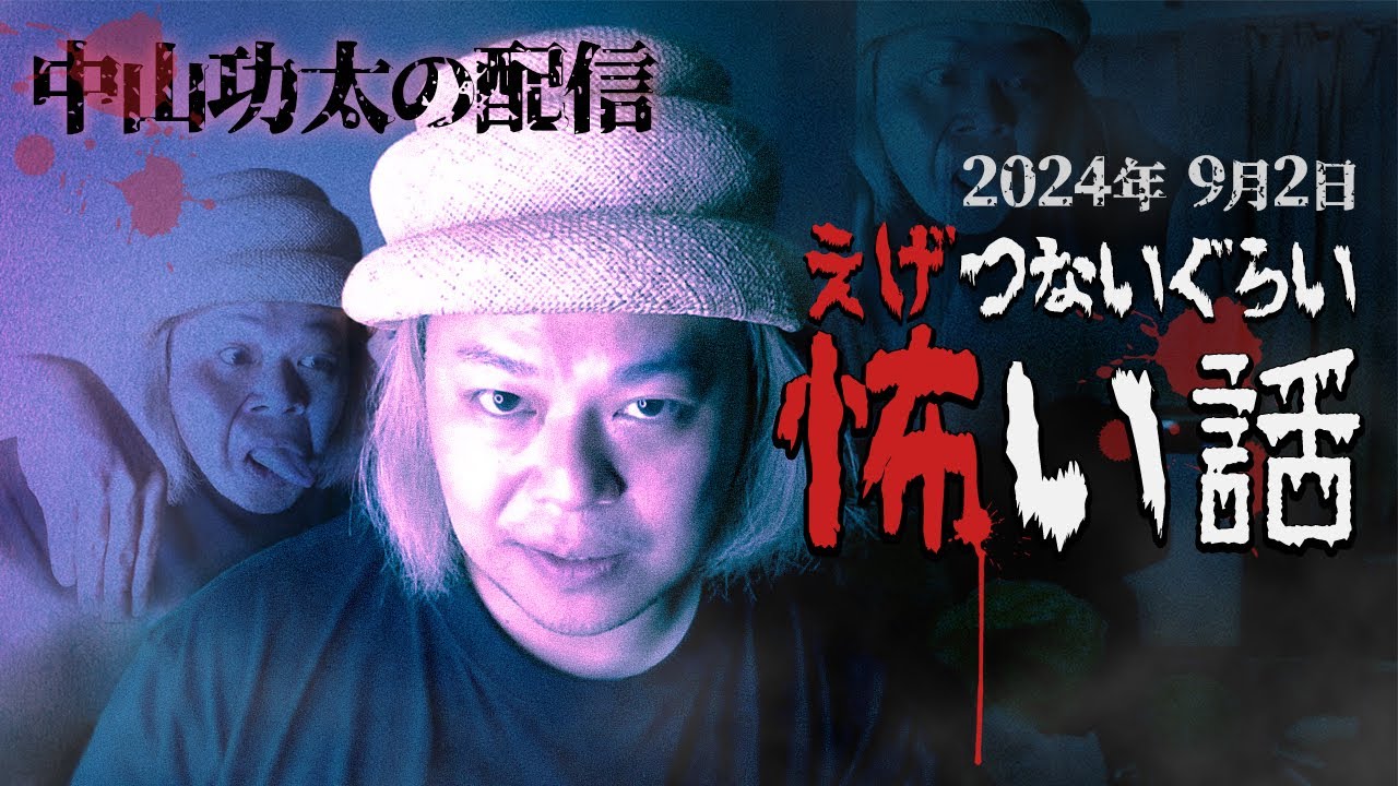えげつないぐらい怖い話 〜2024年9月2日〜 中山功太の配信