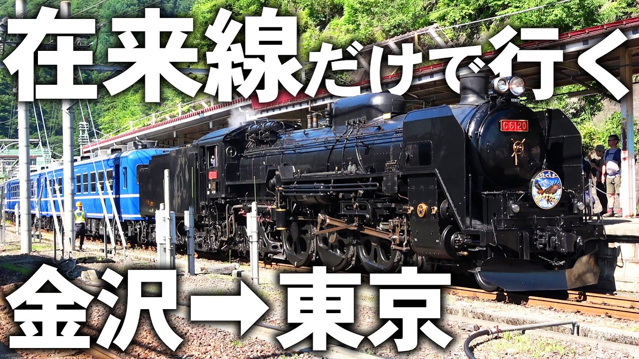 【新幹線禁止】在来線だけを駆使して金沢→東京 12時間の旅