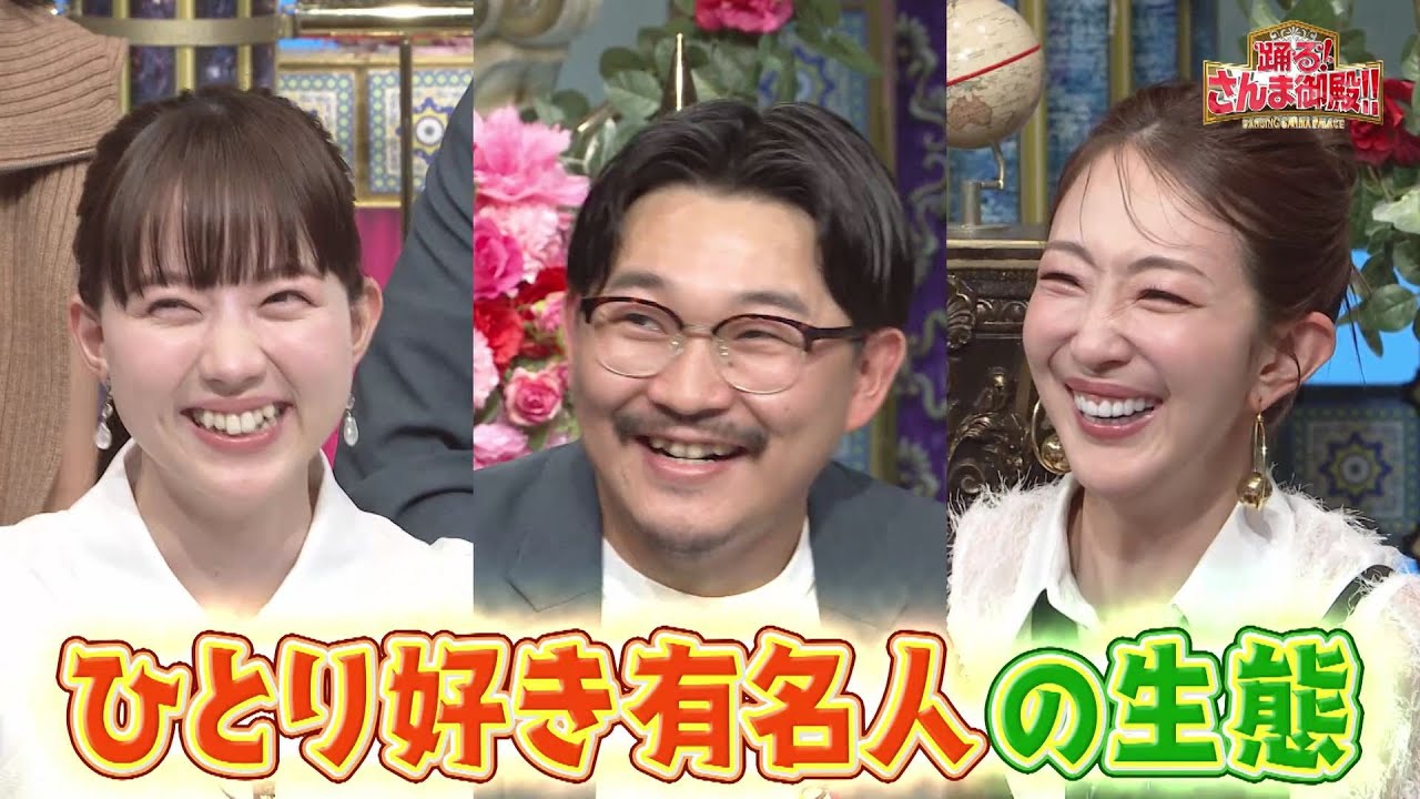 【公式】「踊る!さんま御殿!!」ひとりで生きられる人vsひとりで生きられない人SP　9月24日（火）よる8時00分～！！