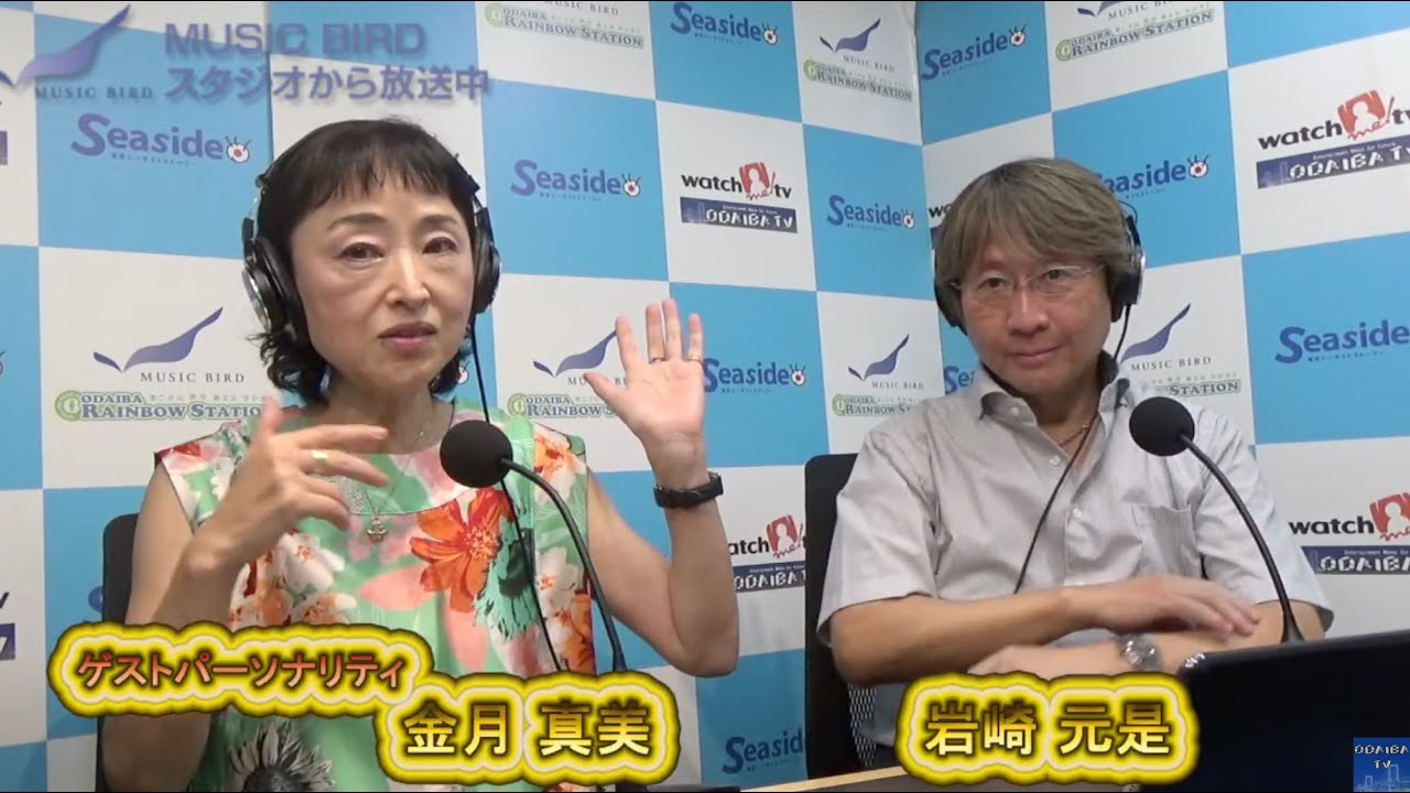 お台場レインボーステーション 本日のゲストパーソナリティは 声優 金月真美さん と 音楽家 岩崎元是 さん です。