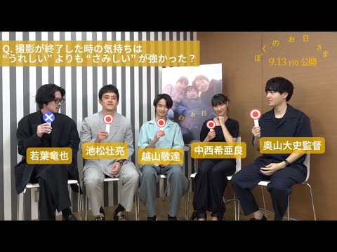 【みんなで〇✕！トーク第𝟮回】映画『ぼくのお日さま』公開記念！