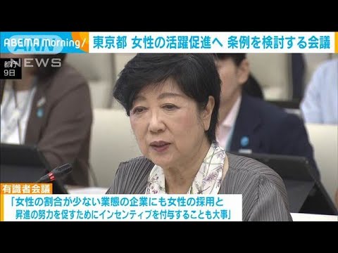 女性の活躍促進へ…東京都独自の条例を検討する有識者会議を開催(2024年9月10日)