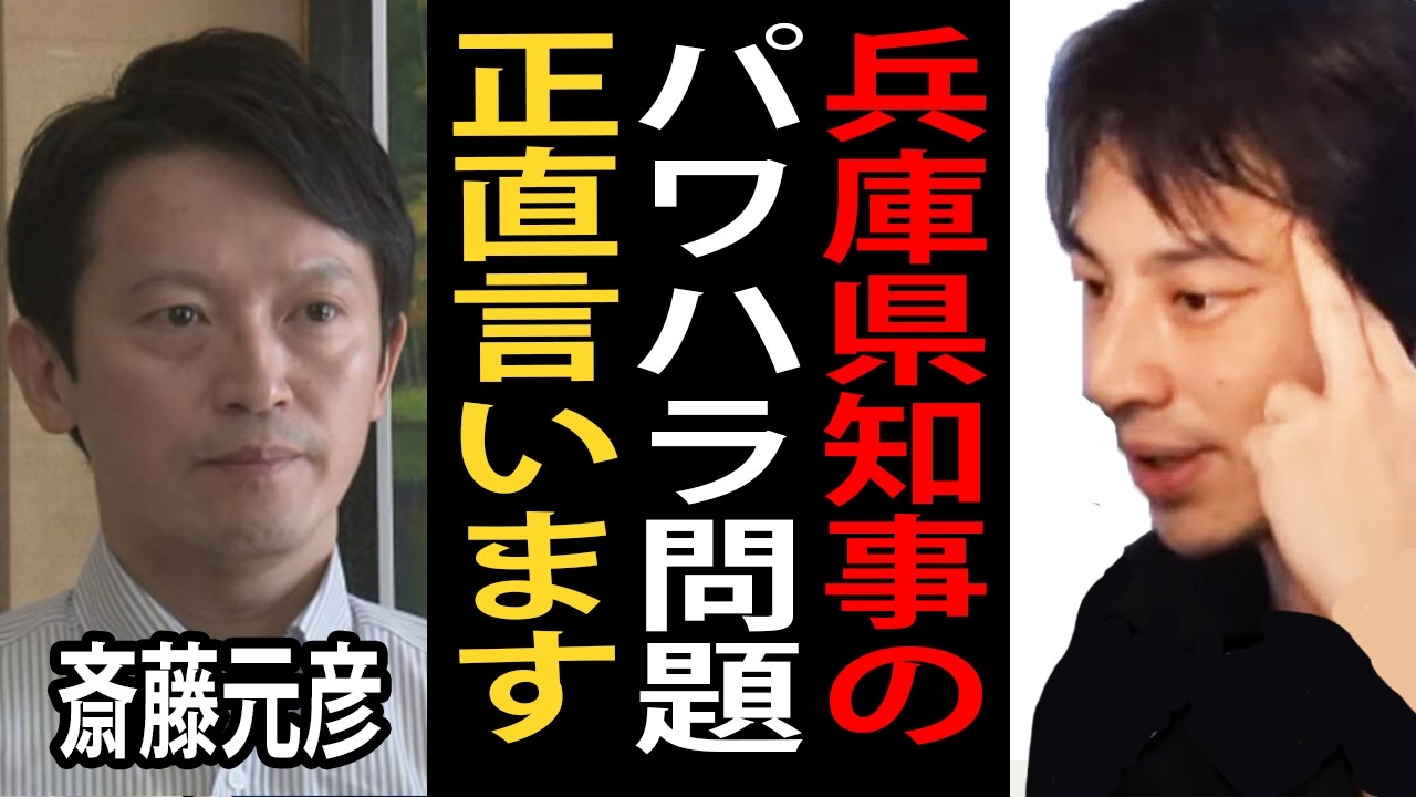 兵庫県知事のパワハラ問題について正直言います【斎藤元彦/ひろゆき切り抜き】