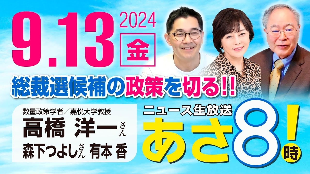 R6 09/13【ゲスト：高橋 洋一 / 森下 つよし】百田尚樹・有本香のニュース生放送　あさ8時！ 第456回