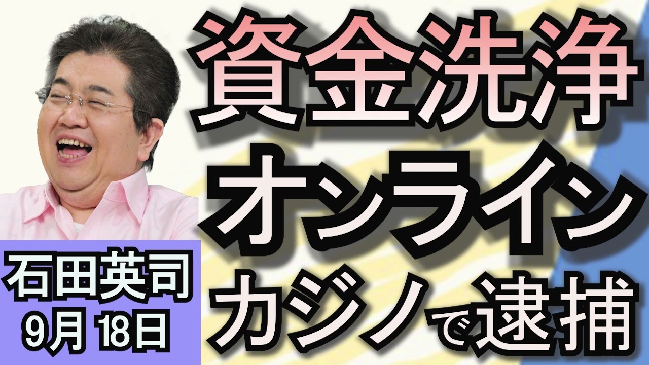 石田英司「過去最多！100歳以上は9万5119人に。」「オンラインカジノで49億円を資金洗浄の疑い、大阪で3人逮捕」「東京23区と東京都が『家庭ゴミの有料化』を検討へ 」９月１８日