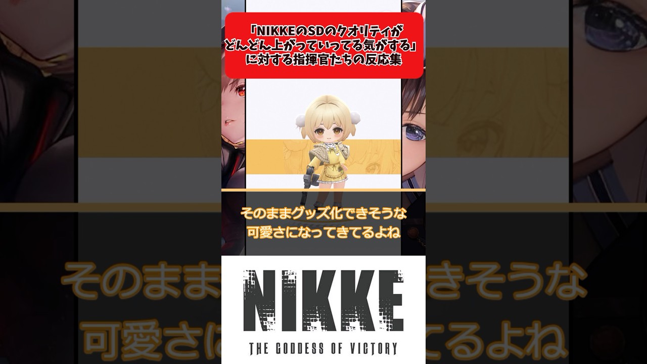 【メガニケ】「NIKKEのSDのクオリティがどんどん上がっていってる気がする」に対する指揮官たちの反応集【勝利の女神：NIKKE】【勝利の女神ニケ反応集】